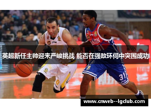 英超新任主帅迎来严峻挑战 能否在强敌环伺中突围成功