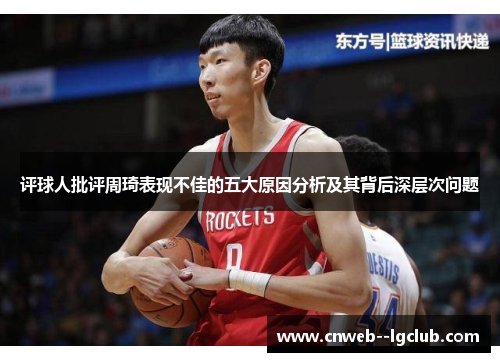 评球人批评周琦表现不佳的五大原因分析及其背后深层次问题