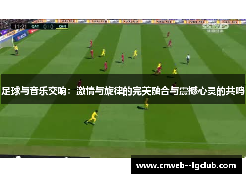 足球与音乐交响：激情与旋律的完美融合与震撼心灵的共鸣