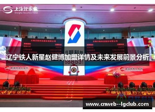 辽宁铁人新星赵健博加盟详情及未来发展前景分析