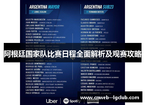 阿根廷国家队比赛日程全面解析及观赛攻略