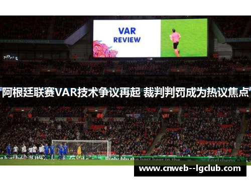 阿根廷联赛VAR技术争议再起 裁判判罚成为热议焦点