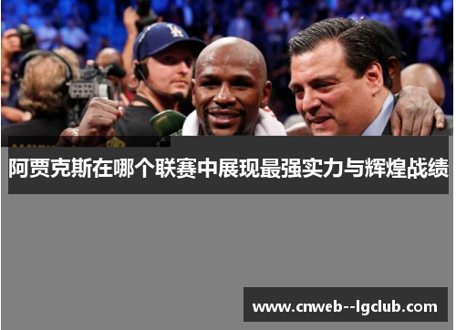 阿贾克斯在哪个联赛中展现最强实力与辉煌战绩