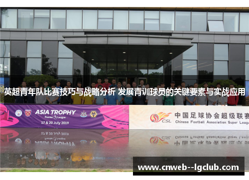 英超青年队比赛技巧与战略分析 发展青训球员的关键要素与实战应用