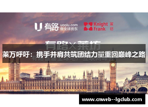 莱万呼吁：携手并肩共筑团结力量重回巅峰之路