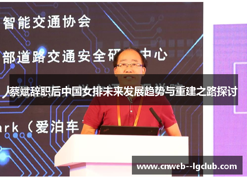 蔡斌辞职后中国女排未来发展趋势与重建之路探讨