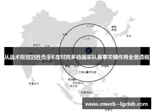 从战术枢纽到胜负手B席对阵多特国家队赛事关键作用全景透视 从战术枢纽到胜负手B席对阵多特国家队赛事关键作用全景透视