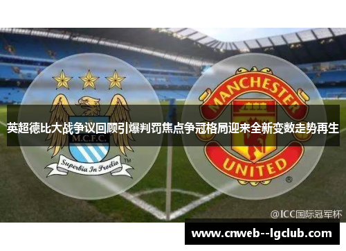 英超德比大战争议回顾引爆判罚焦点争冠格局迎来全新变数走势再生 英超德比大战争议回顾引爆判罚焦点争冠格局迎来全新变数走势再生