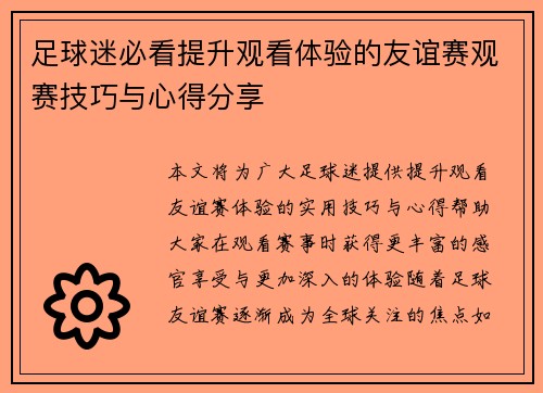 足球迷必看提升观看体验的友谊赛观赛技巧与心得分享 足球迷必看提升观看体验的友谊赛观赛技巧与心得分享