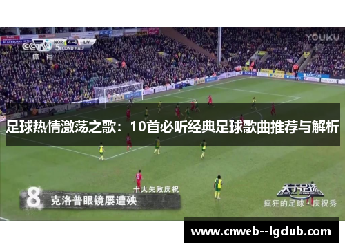 足球热情激荡之歌:10首必听经典足球歌曲推荐与解析 足球热情激荡之歌:10首必听经典足球歌曲推荐与解析