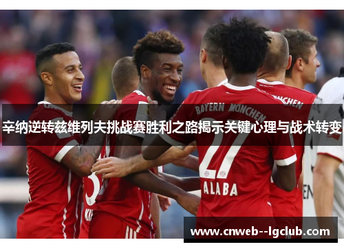 辛纳逆转兹维列夫挑战赛胜利之路揭示关键心理与战术转变 辛纳逆转兹维列夫挑战赛胜利之路揭示关键心理与战术转变