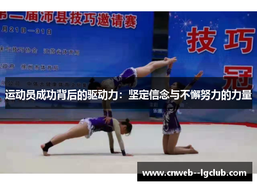 运动员成功背后的驱动力:坚定信念与不懈努力的力量 运动员成功背后的驱动力:坚定信念与不懈努力的力量