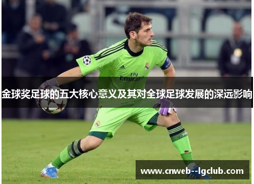 金球奖足球的五大核心意义及其对全球足球发展的深远影响 金球奖足球的五大核心意义及其对全球足球发展的深远影响