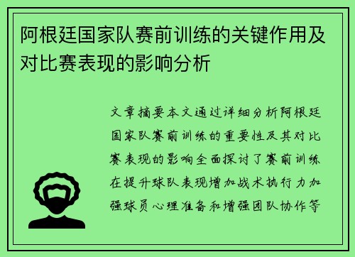 阿根廷国家队赛前训练的关键作用及对比赛表现的影响分析 阿根廷国家队赛前训练的关键作用及对比赛表现的影响分析