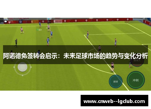 阿诺德免签转会启示：未来足球市场的趋势与变化分析