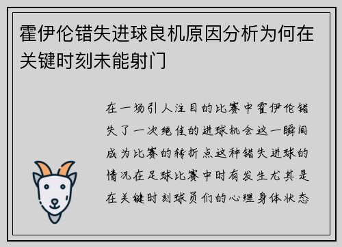 霍伊伦错失进球良机原因分析为何在关键时刻未能射门