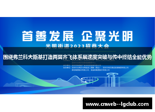 围绕弗兰科夫斯基打造两翼齐飞体系展速度突破与传中终结全能优势