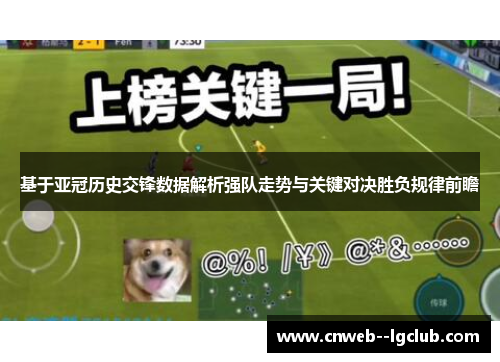 基于亚冠历史交锋数据解析强队走势与关键对决胜负规律前瞻 基于亚冠历史交锋数据解析强队走势与关键对决胜负规律前瞻