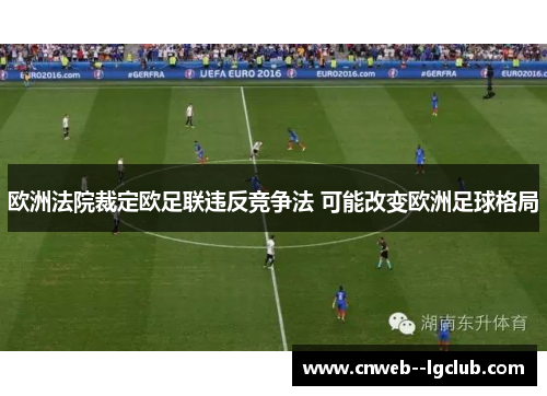 欧洲法院裁定欧足联违反竞争法 可能改变欧洲足球格局