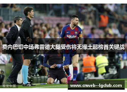 费内巴切中场弗雷德大腿受伤将无缘土超榜首关键战