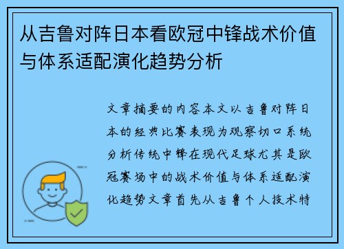 从吉鲁对阵日本看欧冠中锋战术价值与体系适配演化趋势分析 从吉鲁对阵日本看欧冠中锋战术价值与体系适配演化趋势分析