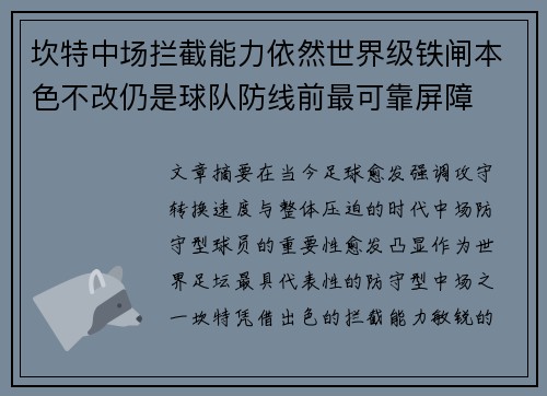 坎特中场拦截能力依然世界级铁闸本色不改仍是球队防线前最可靠屏障