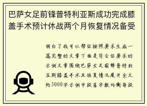 巴萨女足前锋普特利亚斯成功完成膝盖手术预计休战两个月恢复情况备受关注 巴萨女足前锋普特利亚斯成功完成膝盖手术预计休战两个月恢复情况备受关注