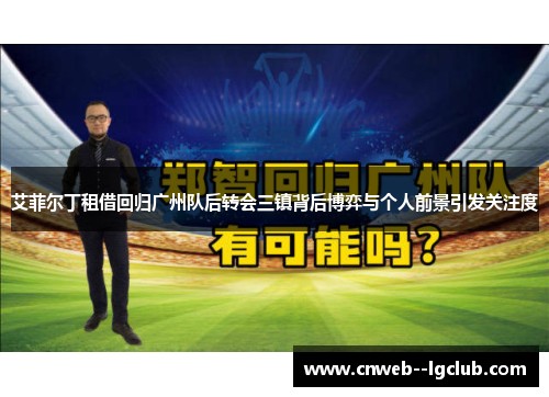 艾菲尔丁租借回归广州队后转会三镇背后博弈与个人前景引发关注度 艾菲尔丁租借回归广州队后转会三镇背后博弈与个人前景引发关注度