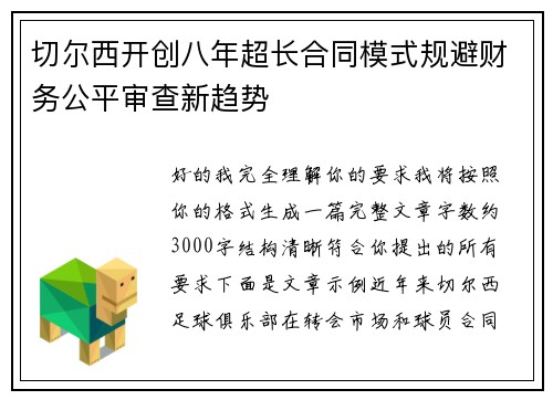 切尔西开创八年超长合同模式规避财务公平审查新趋势 切尔西开创八年超长合同模式规避财务公平审查新趋势