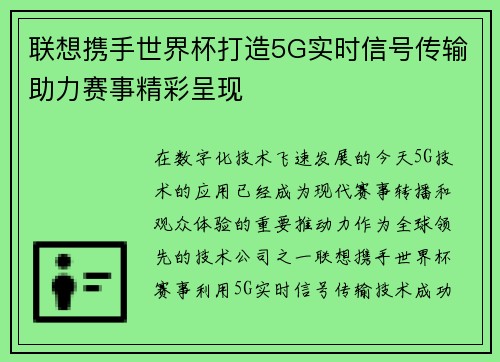 联想携手世界杯打造5G实时信号传输助力赛事精彩呈现 联想携手世界杯打造5G实时信号传输助力赛事精彩呈现