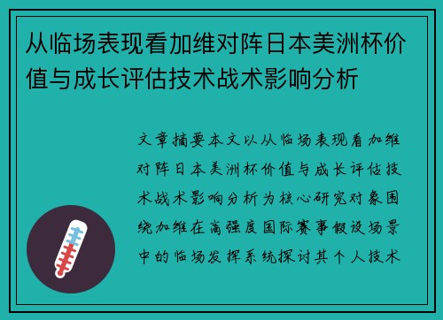 从临场表现看加维对阵日本美洲杯价值与成长评估技术战术影响分析