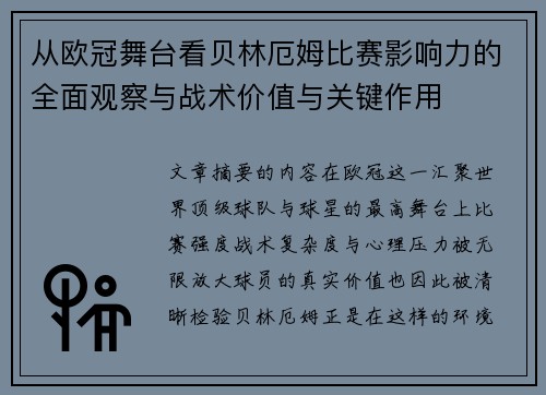 从欧冠舞台看贝林厄姆比赛影响力的全面观察与战术价值与关键作用 从欧冠舞台看贝林厄姆比赛影响力的全面观察与战术价值与关键作用