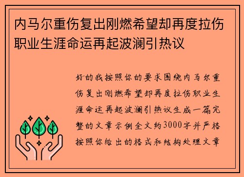 内马尔重伤复出刚燃希望却再度拉伤职业生涯命运再起波澜引热议