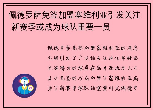 佩德罗萨免签加盟塞维利亚引发关注 新赛季或成为球队重要一员