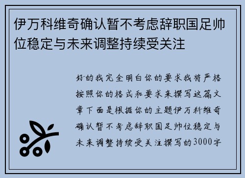 伊万科维奇确认暂不考虑辞职国足帅位稳定与未来调整持续受关注 伊万科维奇确认暂不考虑辞职国足帅位稳定与未来调整持续受关注