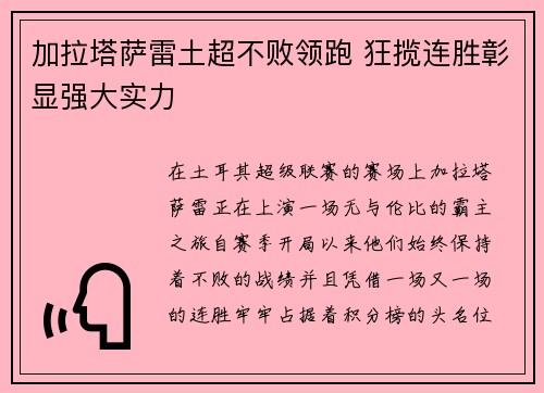 加拉塔萨雷土超不败领跑 狂揽连胜彰显强大实力
