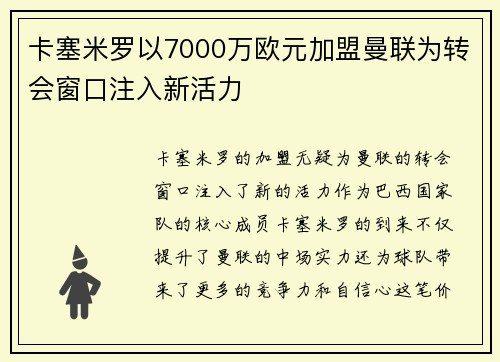 卡塞米罗以7000万欧元加盟曼联为转会窗口注入新活力