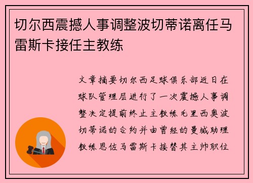 切尔西震撼人事调整波切蒂诺离任马雷斯卡接任主教练
