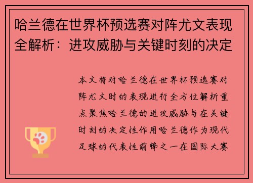 哈兰德在世界杯预选赛对阵尤文表现全解析：进攻威胁与关键时刻的决定性作用