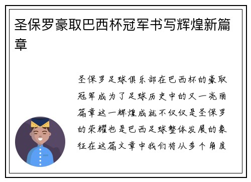 圣保罗豪取巴西杯冠军书写辉煌新篇章 圣保罗豪取巴西杯冠军书写辉煌新篇章