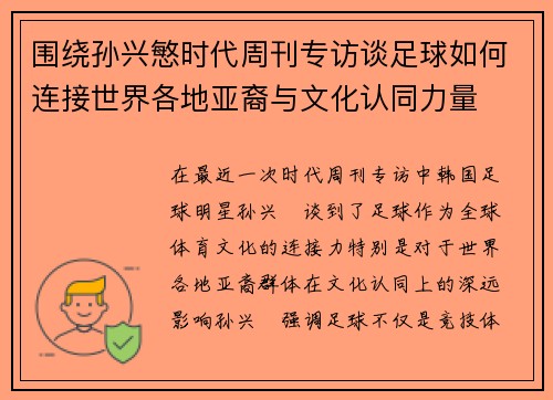 围绕孙兴慜时代周刊专访谈足球如何连接世界各地亚裔与文化认同力量 围绕孙兴慜时代周刊专访谈足球如何连接世界各地亚裔与文化认同力量