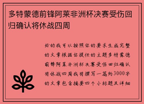 多特蒙德前锋阿莱非洲杯决赛受伤回归确认将休战四周