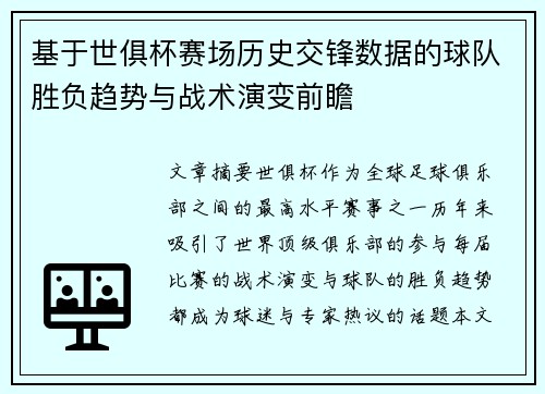 基于世俱杯赛场历史交锋数据的球队胜负趋势与战术演变前瞻 基于世俱杯赛场历史交锋数据的球队胜负趋势与战术演变前瞻