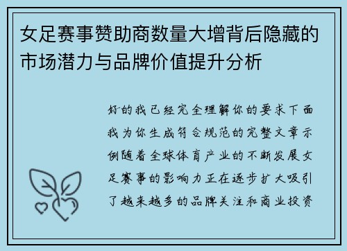 女足赛事赞助商数量大增背后隐藏的市场潜力与品牌价值提升分析 女足赛事赞助商数量大增背后隐藏的市场潜力与品牌价值提升分析
