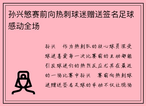 孙兴慜赛前向热刺球迷赠送签名足球感动全场