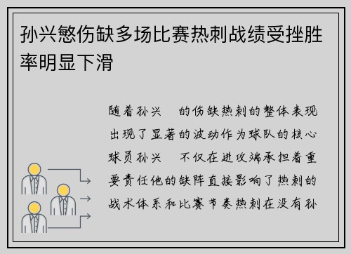 孙兴慜伤缺多场比赛热刺战绩受挫胜率明显下滑