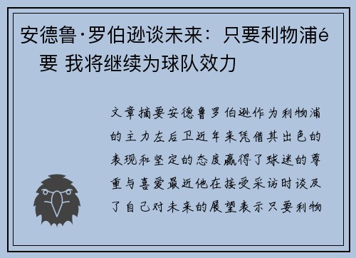 安德鲁·罗伯逊谈未来:只要利物浦需要 我将继续为球队效力 安德鲁·罗伯逊谈未来:只要利物浦需要 我将继续为球队效力