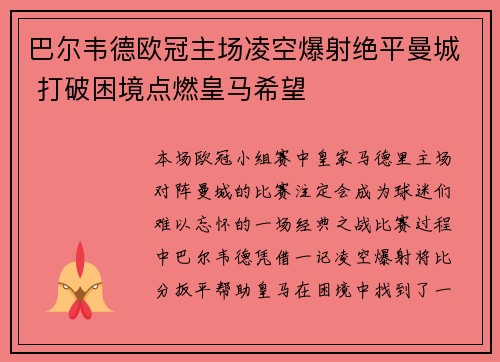 巴尔韦德欧冠主场凌空爆射绝平曼城 打破困境点燃皇马希望 巴尔韦德欧冠主场凌空爆射绝平曼城 打破困境点燃皇马希望