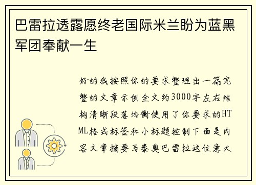 巴雷拉透露愿终老国际米兰盼为蓝黑军团奉献一生 巴雷拉透露愿终老国际米兰盼为蓝黑军团奉献一生