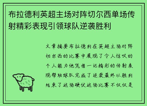 布拉德利英超主场对阵切尔西单场传射精彩表现引领球队逆袭胜利 布拉德利英超主场对阵切尔西单场传射精彩表现引领球队逆袭胜利